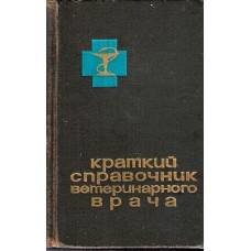 Краткий справочник ветеринарного врача, used book, bad condition 1